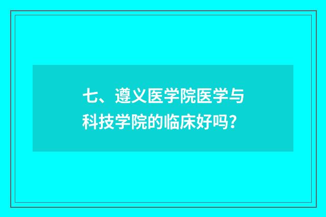 七、遵义医学院医学与科技学院的临床好吗?