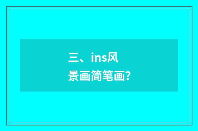 三、ins风景画简笔画？