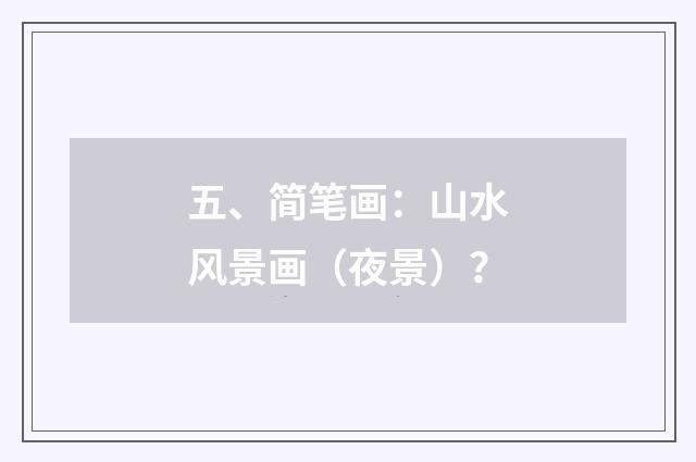 五、简笔画:山水风景画(夜景)?