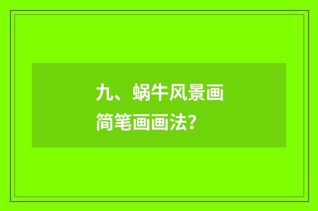 九、蜗牛风景画简笔画画法?