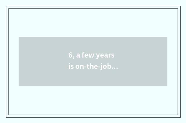 6, a few years is on-the-job doctor on-the-job Master after graduation?