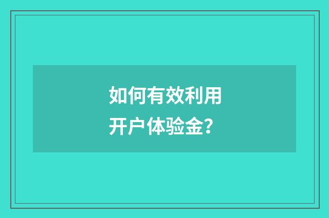 如何有效利用开户体验金？