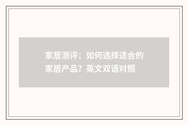 家居测评:如何选择适合的家居产品?英文双语对照