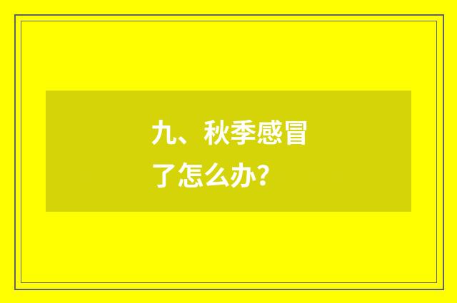 九、秋季感冒了怎么办？