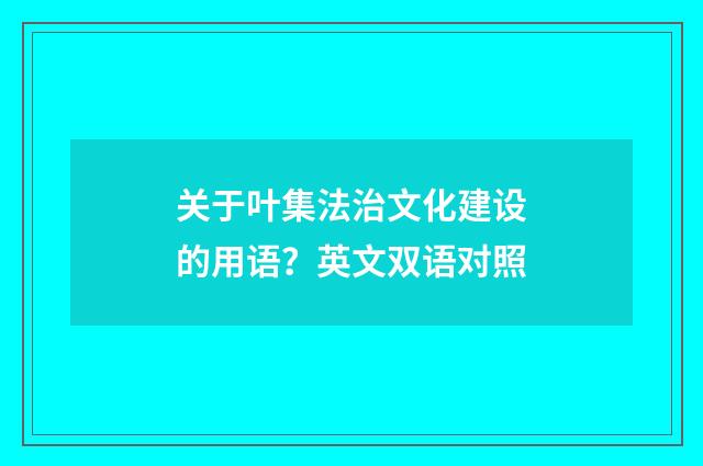 关于叶集法治文化建设的用语?英文双语对照
