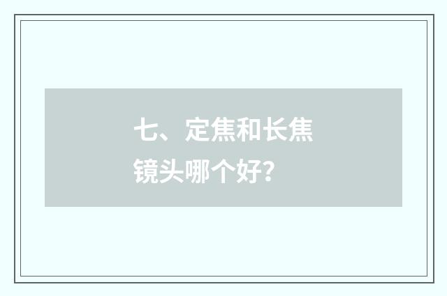 七、定焦和长焦镜头哪个好?