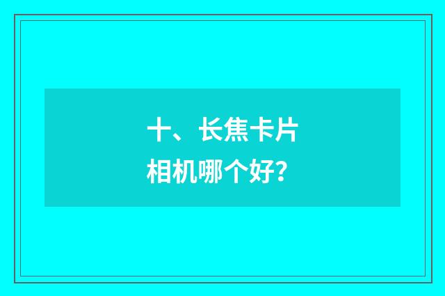 十、长焦卡片相机哪个好？