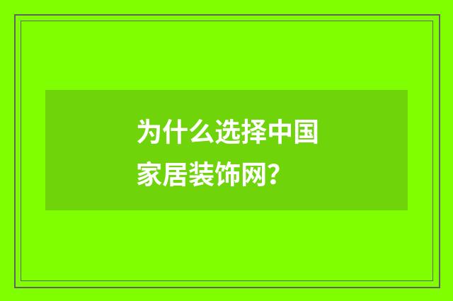 为什么选择中国家居装饰网？