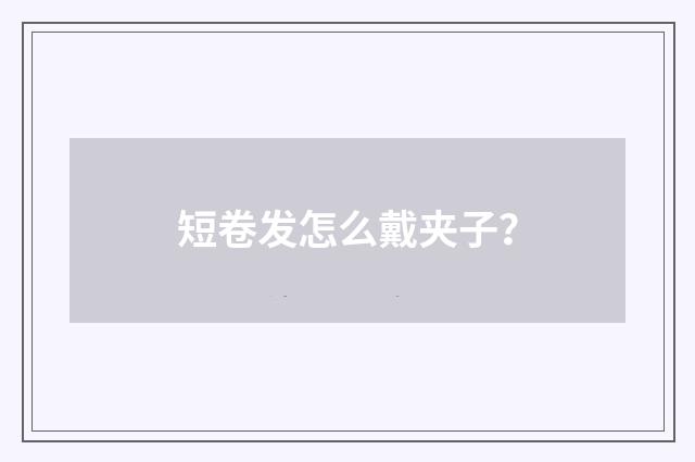 短卷发怎么戴夹子？