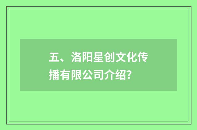 五、洛阳星创文化传播有限公司介绍？