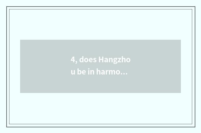 4, does Hangzhou be in harmony achieve culture to transmit limited company intro
