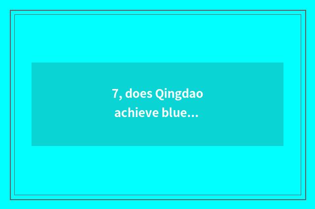 7, does Qingdao achieve blue culture to transmit limited company introduction?