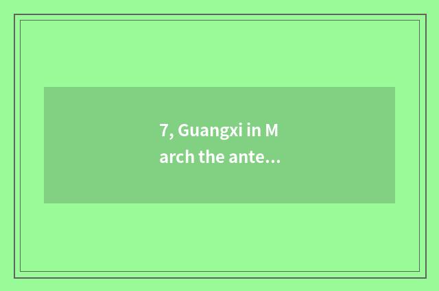 7, Guangxi in March the antecedents of 3?
