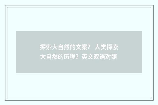 探索大自然的文案？ 人类探索大自然的历程？英文双语对照