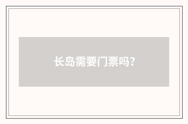 长岛需要门票吗？