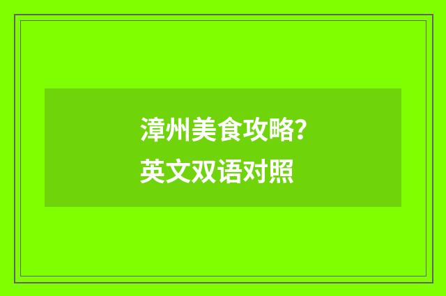 漳州美食攻略?英文双语对照