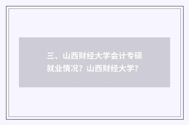 三、山西财经大学会计专硕就业情况?山西财经大学?