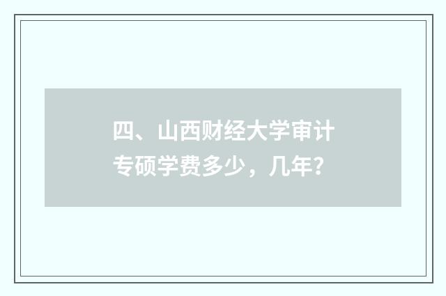 四、山西财经大学审计专硕学费多少，几年？