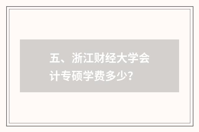 五、浙江财经大学会计专硕学费多少？