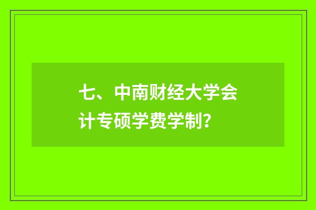 七、中南财经大学会计专硕学费学制?