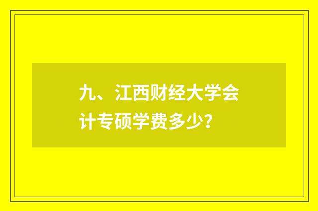九、江西财经大学会计专硕学费多少？