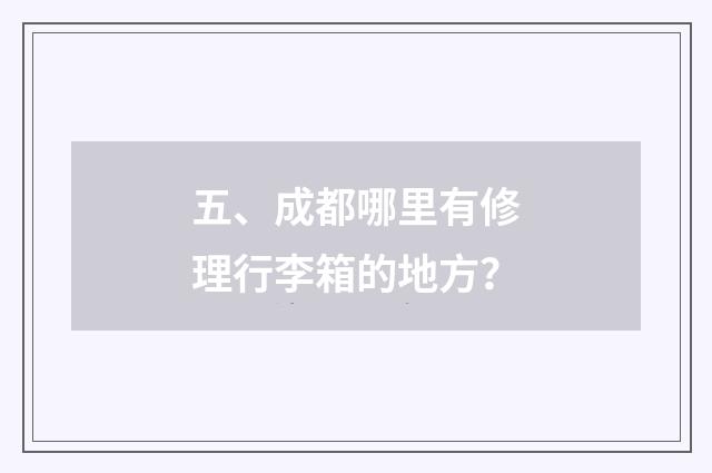 五、成都哪里有修理行李箱的地方？