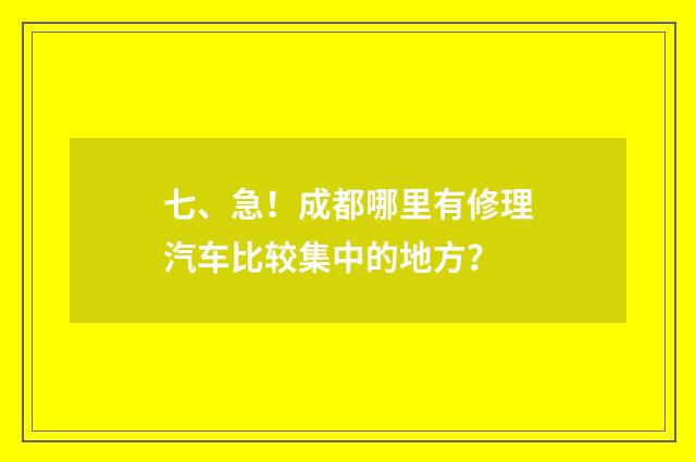 七、急！成都哪里有修理汽车比较集中的地方？