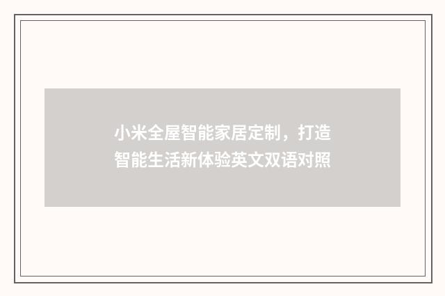 小米全屋智能家居定制，打造智能生活新体验英文双语对照