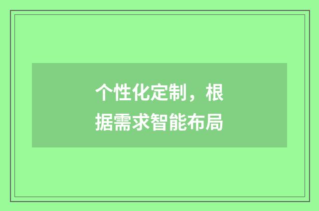个性化定制,根据需求智能布局