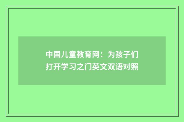 中国儿童教育网：为孩子们打开学习之门英文双语对照