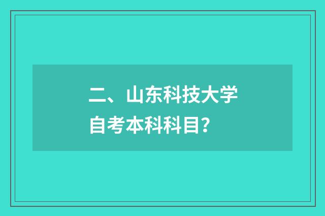 二、山东科技大学自考本科科目?