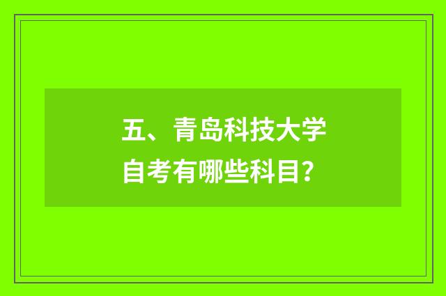 五、青岛科技大学自考有哪些科目？