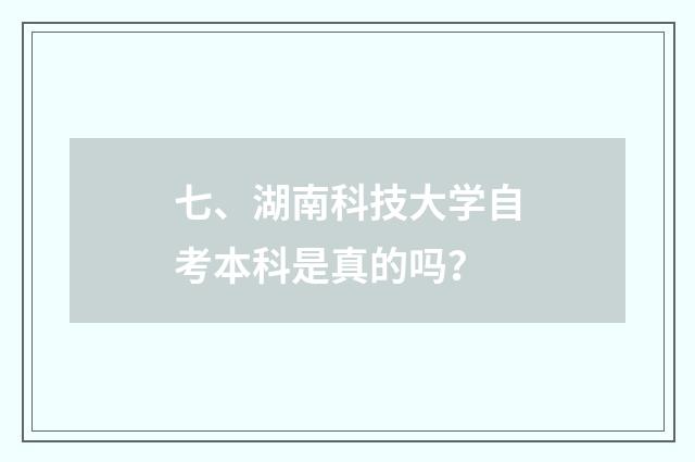 七、湖南科技大学自考本科是真的吗？