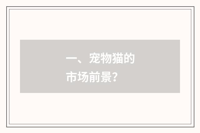 一、宠物猫的市场前景？