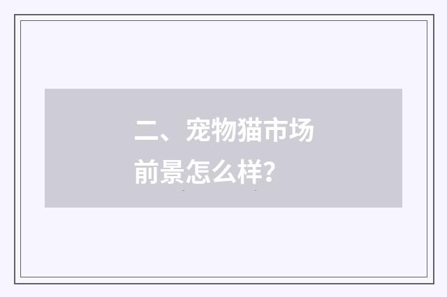 二、宠物猫市场前景怎么样？