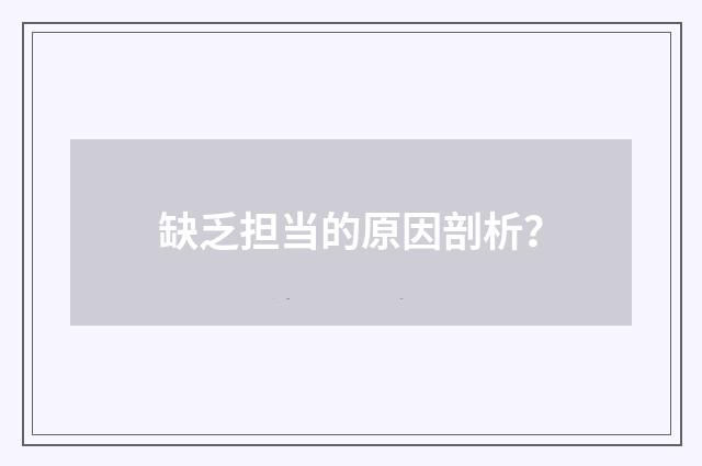 缺乏担当的原因剖析?