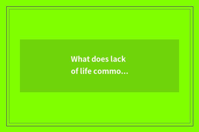 What does lack of life common sense call?