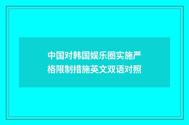中国对韩国娱乐圈实施严格限制措施英文双语对照