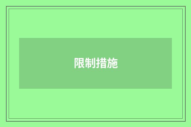 限制措施