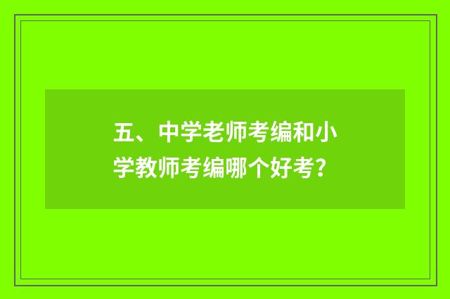 五、中学老师考编和小学教师考编哪个好考？