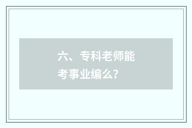 六、专科老师能考事业编么？