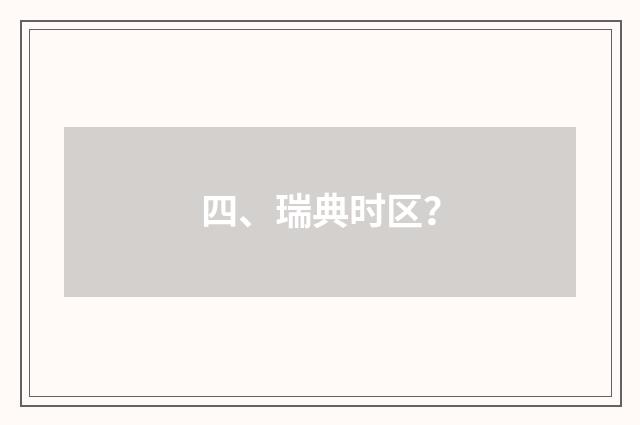 四、瑞典时区？