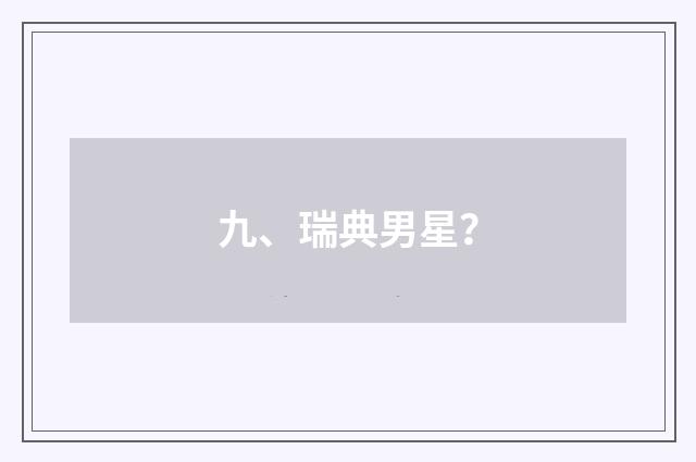 九、瑞典男星？