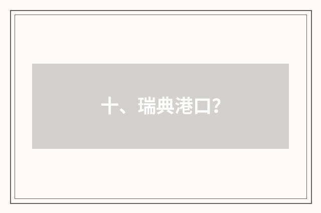 十、瑞典港口？