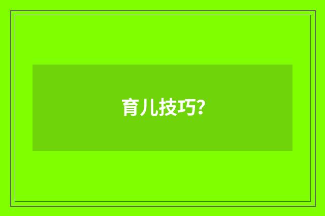 育儿技巧?