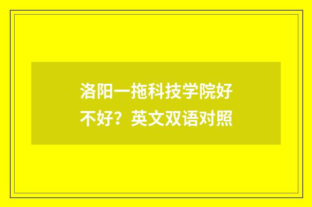 洛阳一拖科技学院好不好?英文双语对照