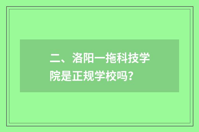 二、洛阳一拖科技学院是正规学校吗？
