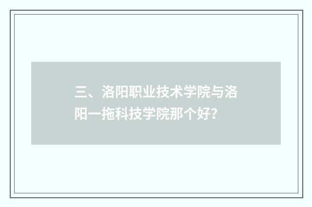 三、洛阳职业技术学院与洛阳一拖科技学院那个好?