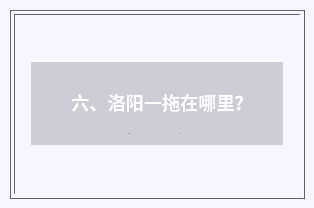 六、洛阳一拖在哪里?