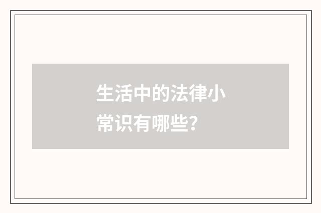 生活中的法律小常识有哪些?